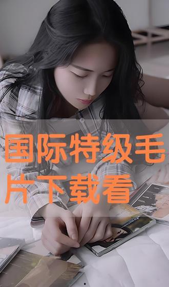 免费毛片在线直接观看,揭秘网络色情内容的阴暗面  第1张